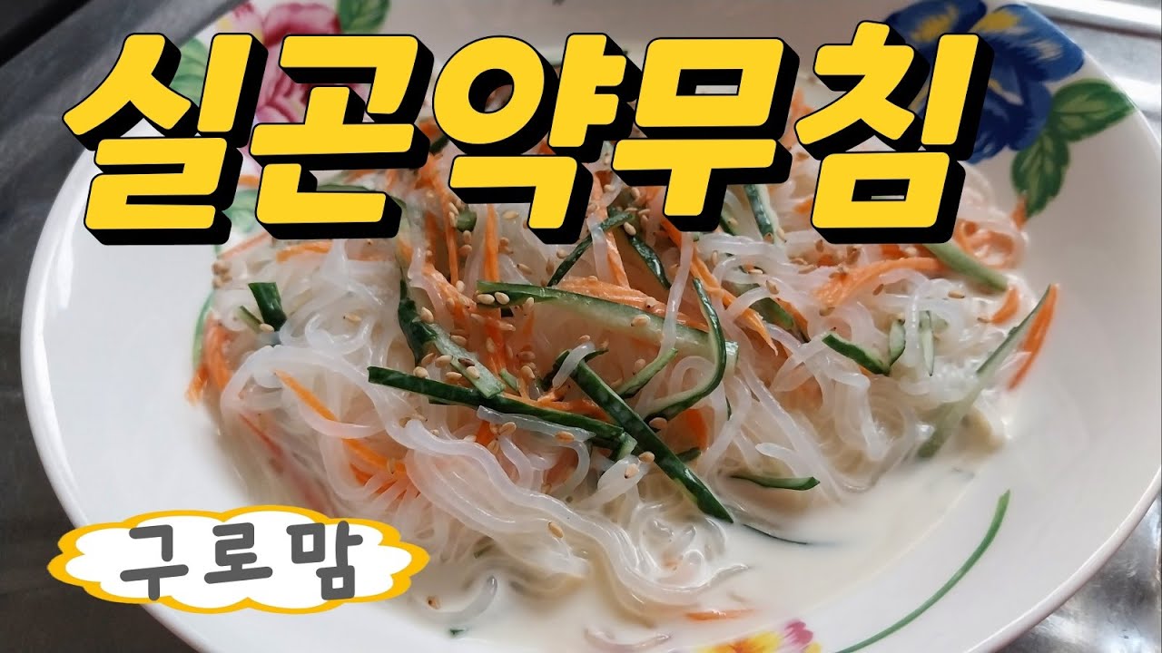 곤약무침 포만감최고 다이어트식품 실곤약무침