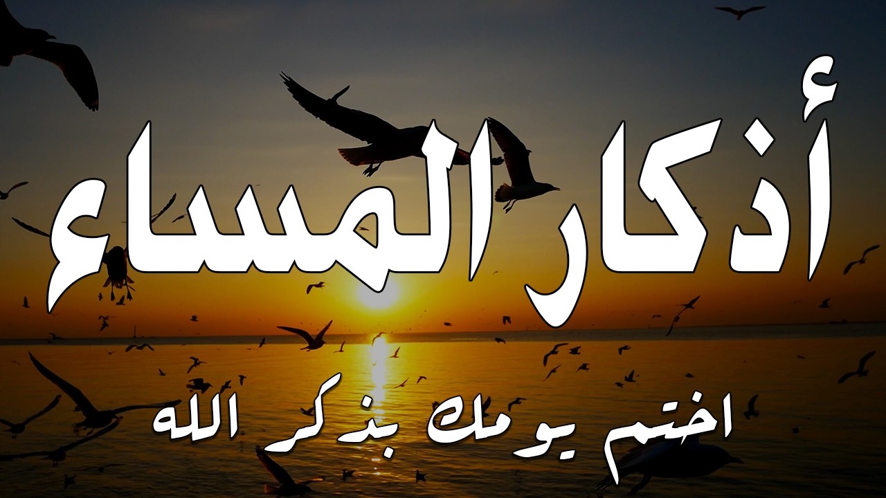 اذكار المساء راحه نفسيه بصوت يريح قلبك 💚 حصن نفسك وبيتك من الشيطان - azkar evening | By Alaa Aqel