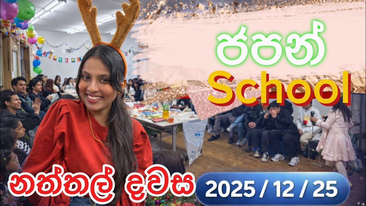 ජපන් school එකේ නත්තල් දවස...
