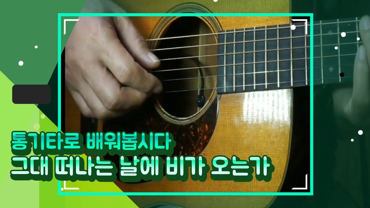 통기타로 배워봅시다  그대 떠나는 날에 비가 오는가(잔나비)