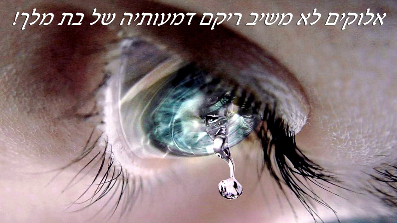 הרבנית ורד סיאני - כוחן של דמעות!