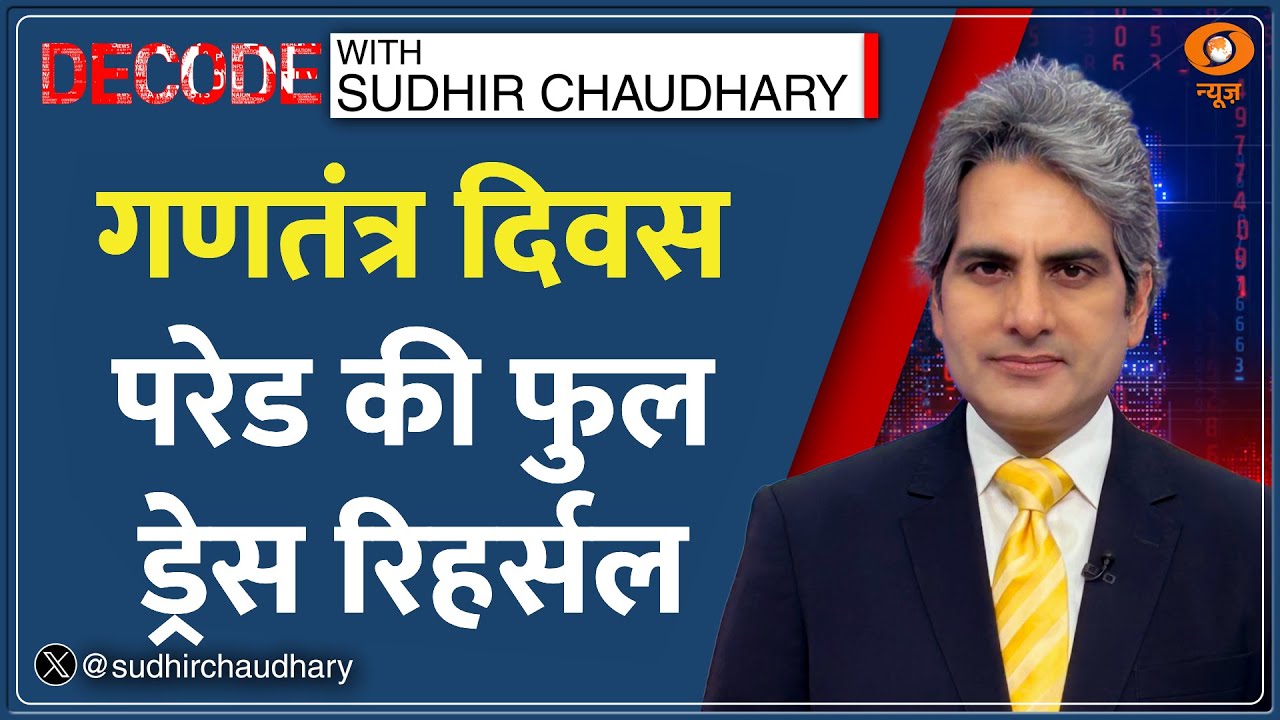 Decode : गणतंत्र दिवस परेड की  Full Dress Rehearsal | Sudhir Chaudhary | 26 January Parade | Video