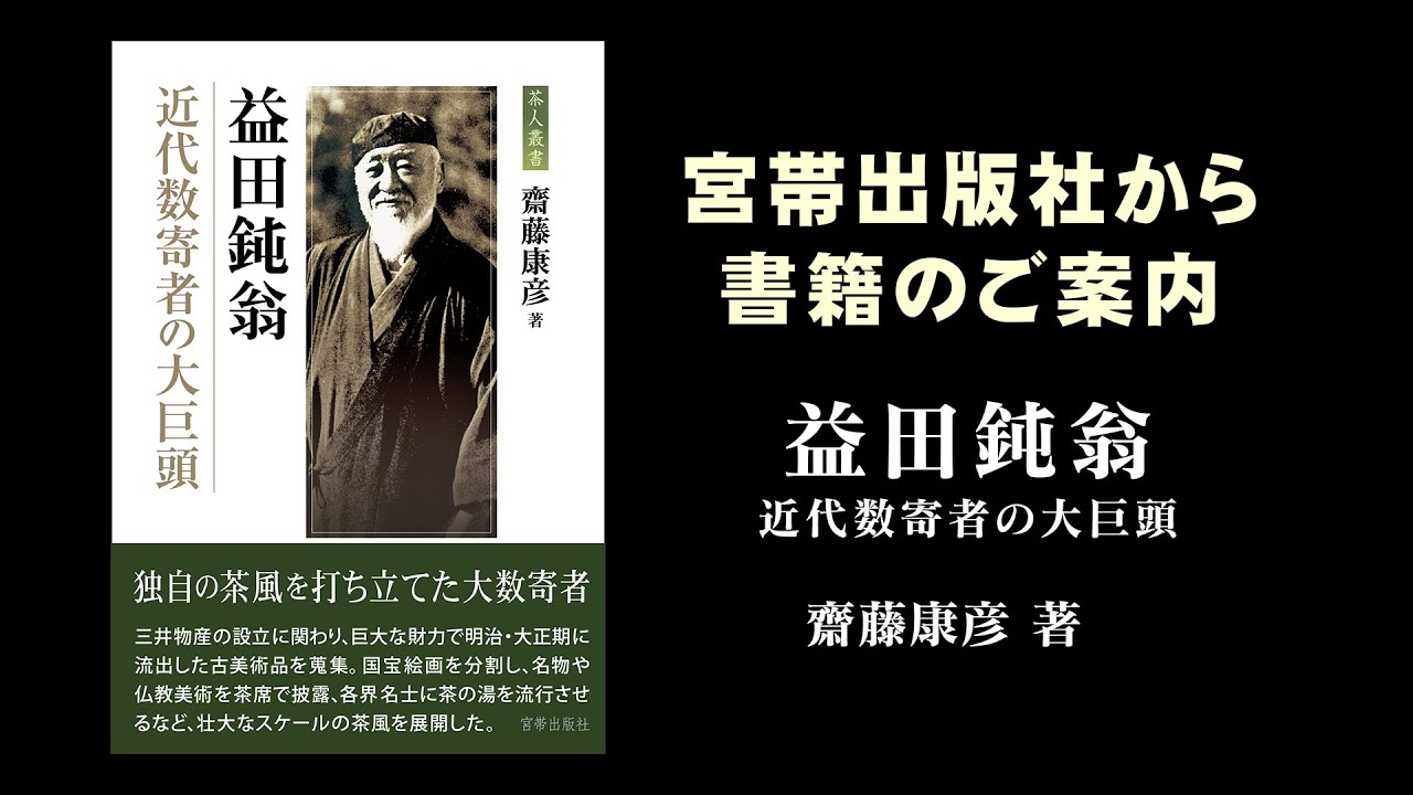 書籍のご案内『益田鈍翁 近代数寄者の大巨頭』