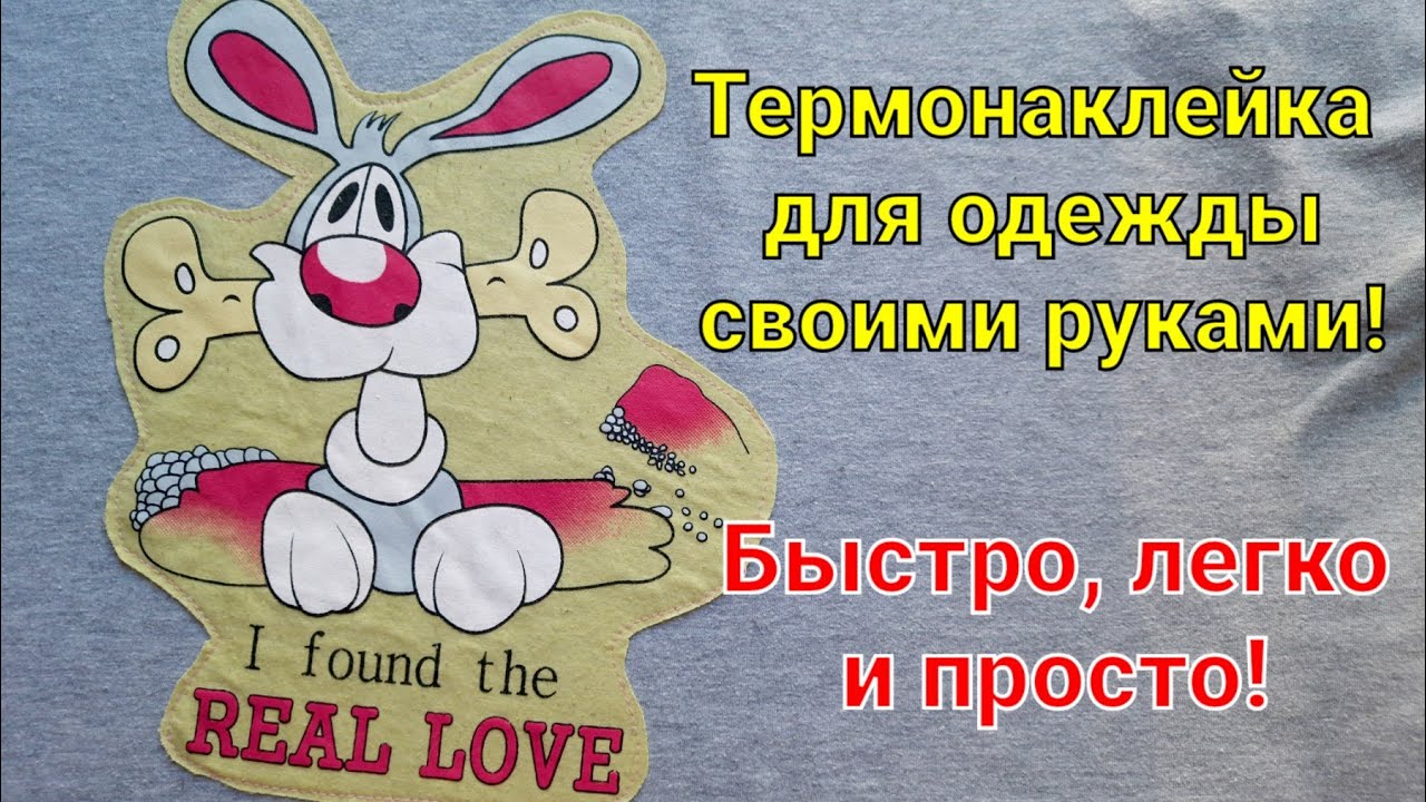 Термонаклейка для одежды своими руками.