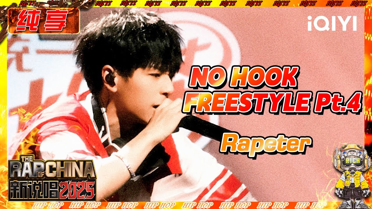 【纯享】Rapeter《NO HOOK FREESTYLE Pt.4》暴风语速全程高能😍 | 新说唱2025 | The Rap of China 2025 | iQIYI奇艺音悦台
