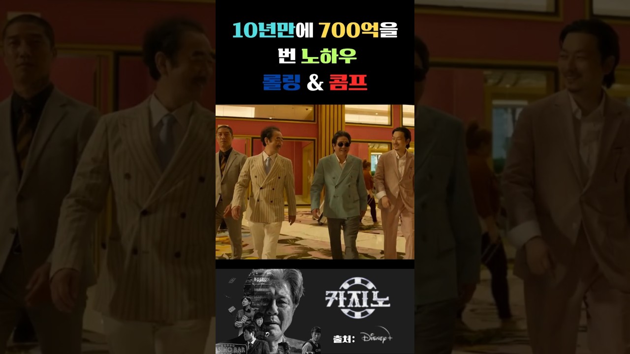 #카지노시즌1#차무식 꿀팁_10년만에 700억을 번 노하우-롤링 & 콤프깡