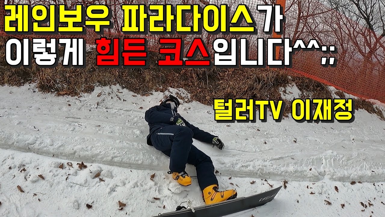 레인보우 파라다이스가 이렇게 힘든 코스입니다 - 알파인 스노우보드