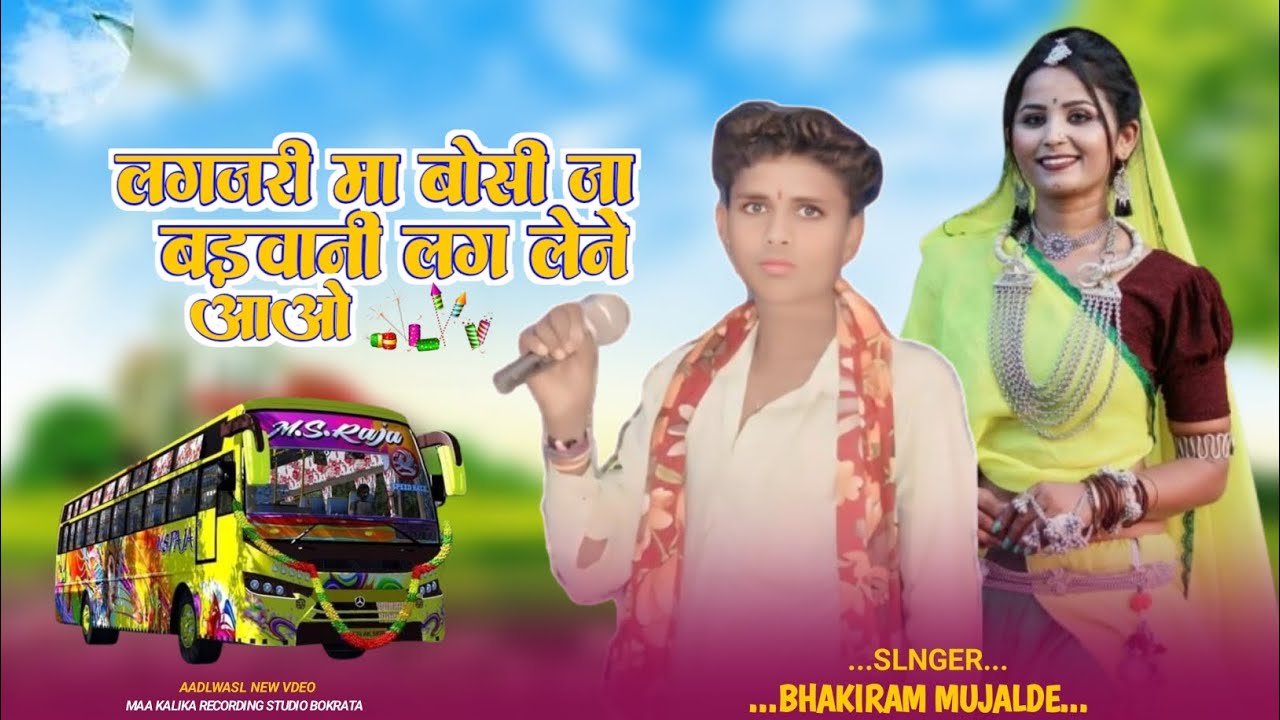 लगजरी मा बोसी जा बड़वानी लग लेने  आओ आदिवासी New सॉन्ग🎤singer bhakiram mujalde 🚐🚐🎶