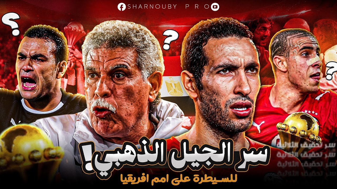 سر هيمنة الجيل الذهبي لمنتخب مصر علي افريقيا