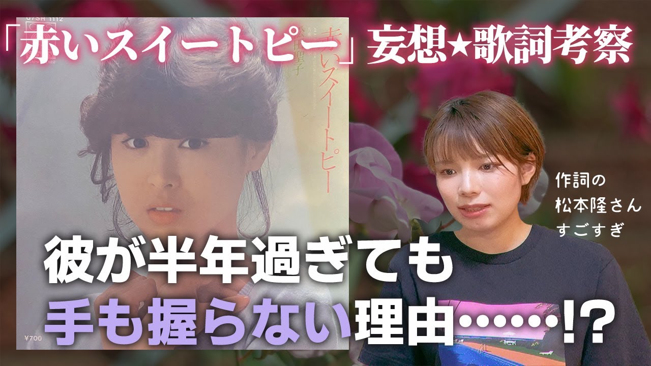 【赤いスイートピー・後編】松田聖子さんの名曲を徹底考察！「半年過ぎても手も握らない」はナゼ？