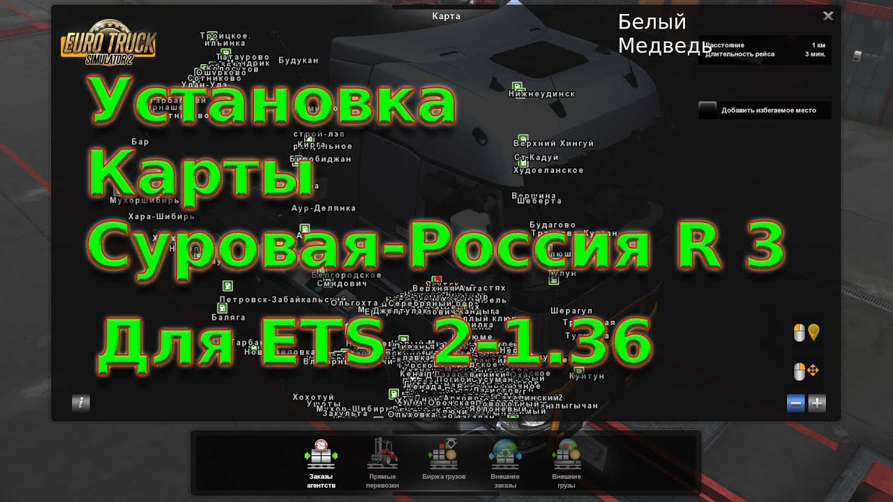Установка Карты Суровая Россия R 3 Для ETS 2-1.36