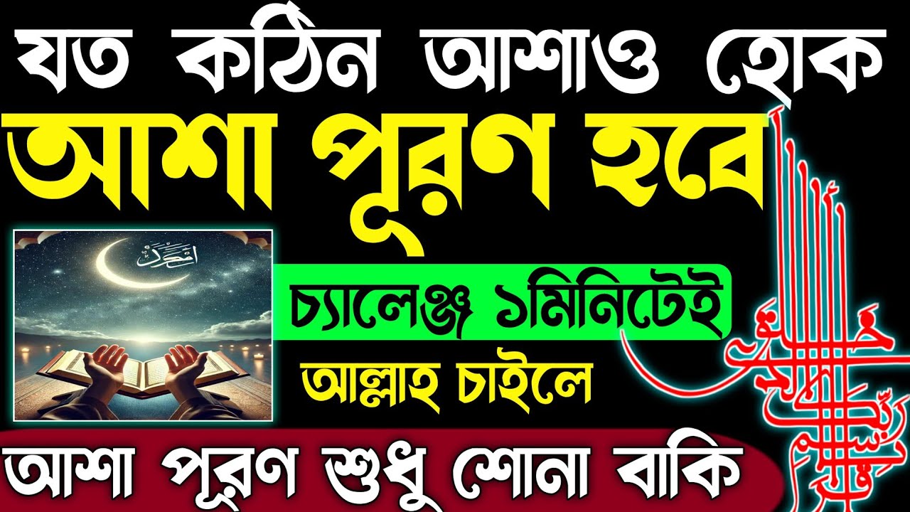 আজ শুক্রবার রমজানের ২য় জুম্মা | ১মিনিটেই আশা পূরণ হবে | আল্লাহ চাইলে আশা পূরণ হবে শোনা বাকি 