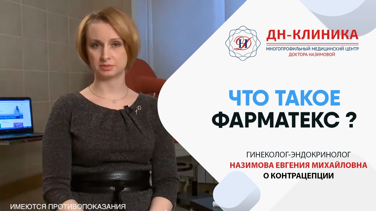 Что такое Фарматекс, чем отличаются формы между собой? Контрацепция. Доктор Назимова