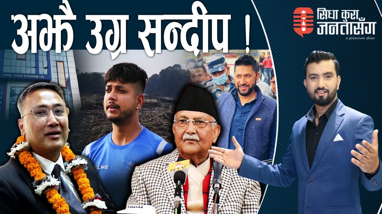 रविलाई जेलै हाल्न फेरि लाग्यो सरकारी पक्ष । नेप्सेलाई ‘जनकपुर चुरोट’ बनाइ दिने खेल, माफिया सल्बलाए।