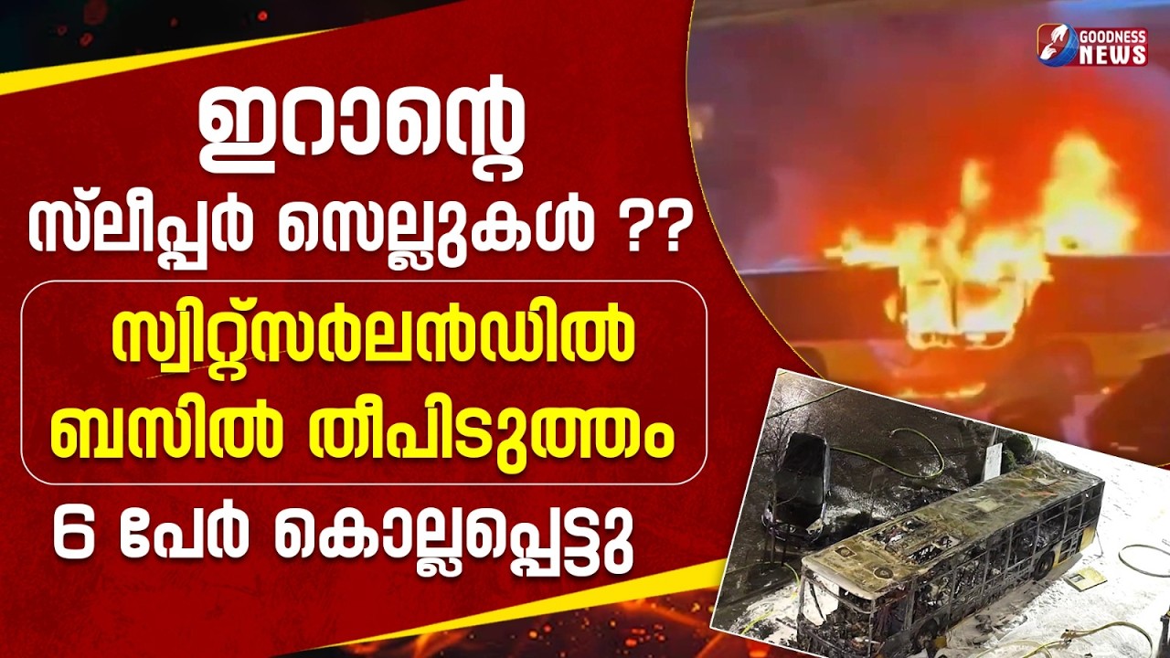 സ്വിറ്റ്‌സർലൻഡിൽ  ബസിൽ തീപിടുത്തം |BUS FIRE | ISRAEL IRAN WAR |ACCIDENT| SWITZERLAND | GOODNESS NEWS