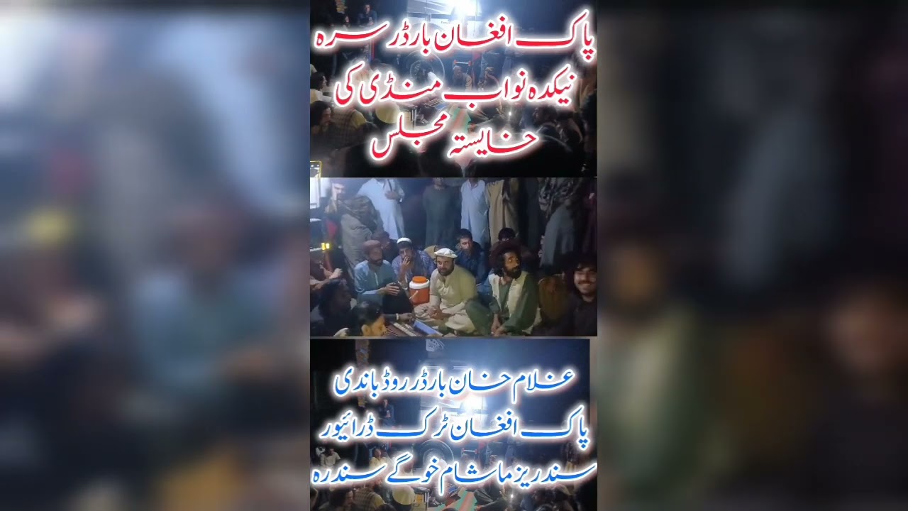 پاک افغان بارڈر تہ نیکدے نواب منڈی کی خایستہ مجلس 
