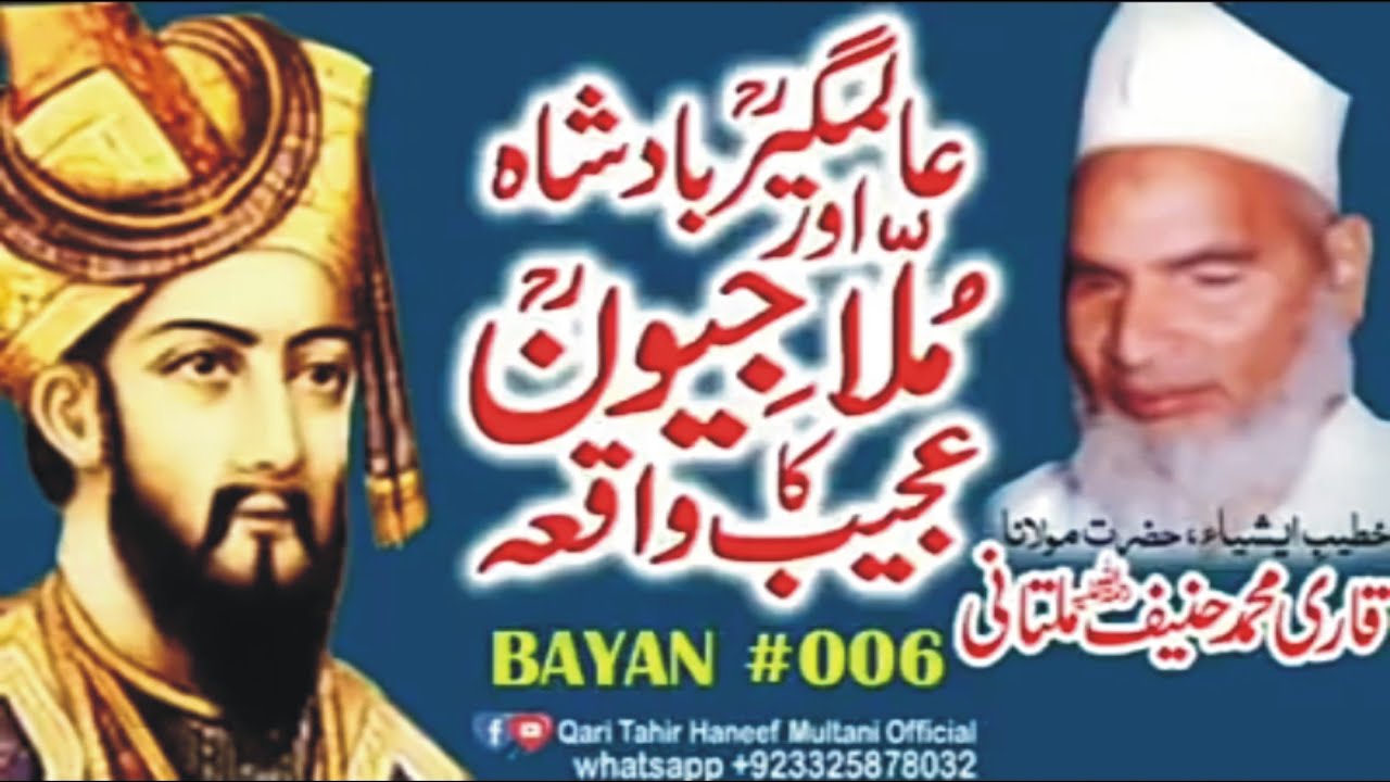 Aalamgeer Badshah & Mulla Jiwan History Byan By Molana Qari Hanif Multani RA