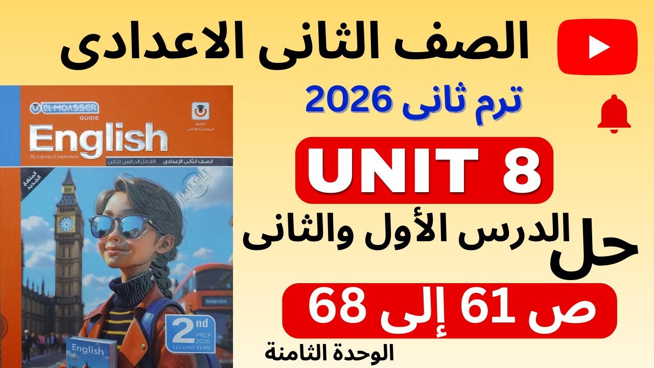 ✅️ حل كتاب المعاصر إنجليزي تانية إعدادي | Unit 8 من ص 61 إلى 68 / المنهج الجديد 2026 Lesson 1 and 2