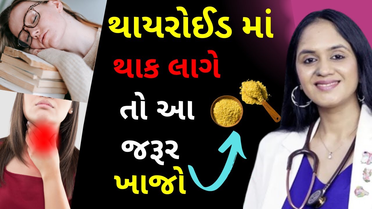 થાઇરોઇડ માં થાક લાગે તો આ જરૂર ખાજો | Diet For Tiredness/Weakness in Thyroid | Dr. Tanvi Mayur Patel