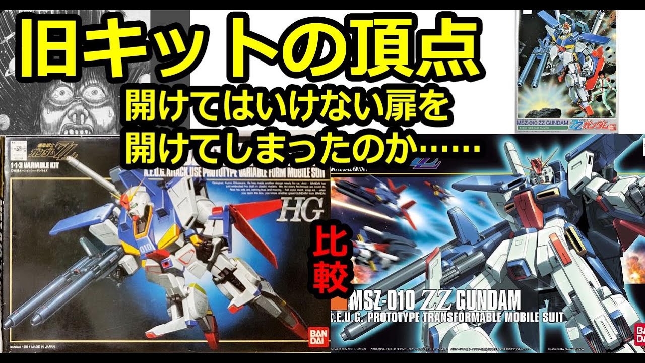 初代HG・ZZガンダムは初代HGの中でも別格！！このキットを手にしてしまったら、もう戻ることは出来ない……。そしてあの言葉が降ってきた……！！！
