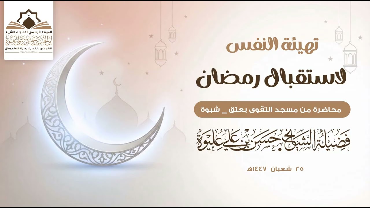 تهيئة النفس لاستقبال رمضان محاضرة  لفضيلة الشيخ/#حسن_بن_علي_عليوة