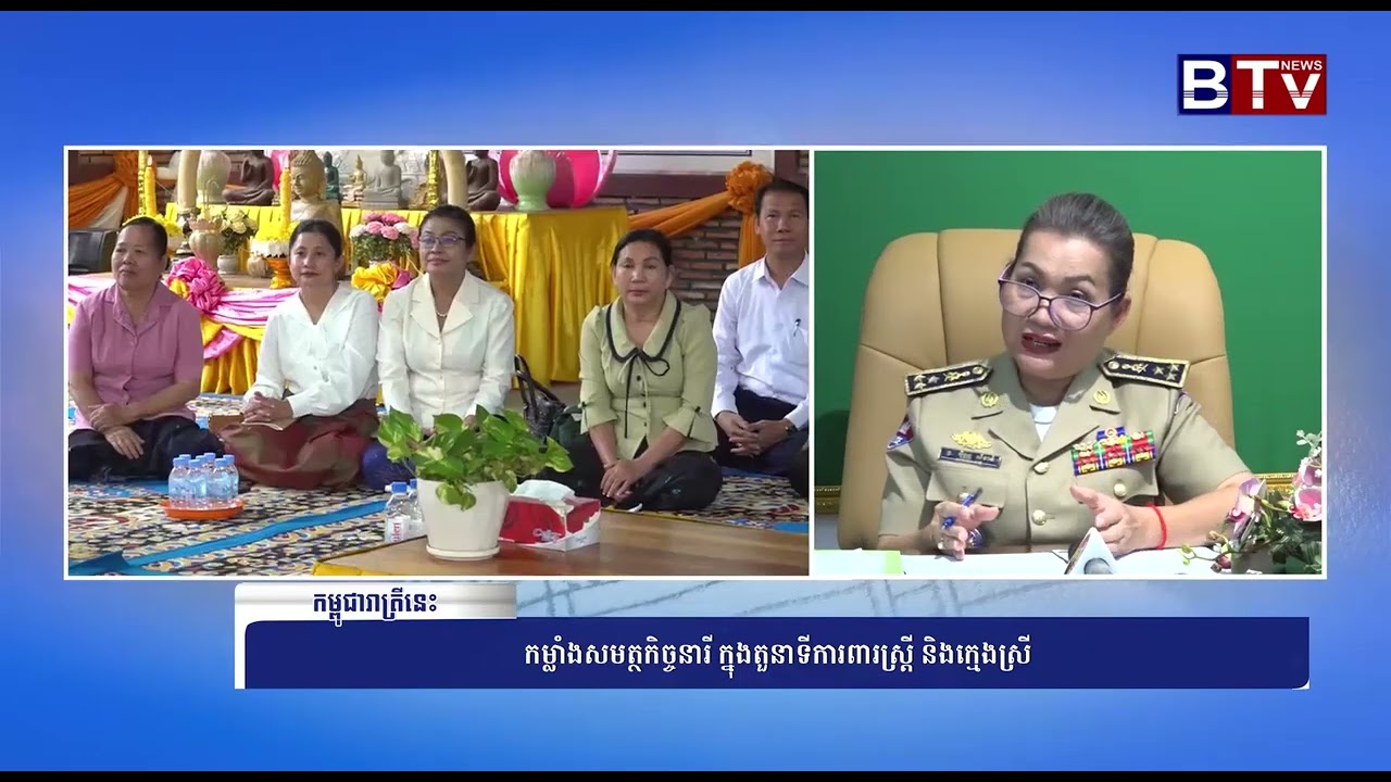 WATCH កម្លាំងសមត្ថកិច្ចនារី ក្នុងតួនាទីការពារស្ត្រី និងក្មេងស្រី