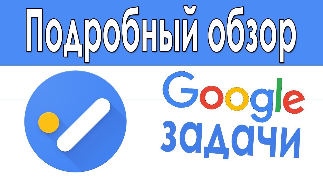 Подробный обзор Google Tasks