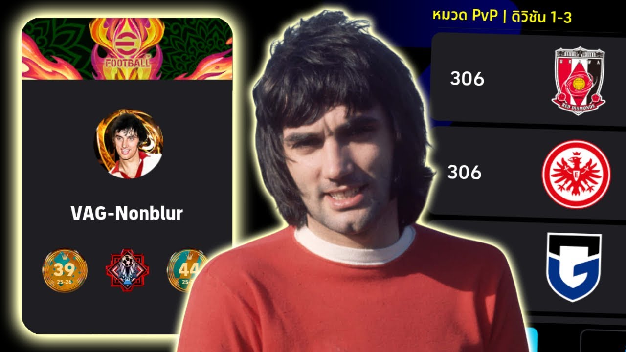 อดีตท็อปแรงค์อันดับ39 กดมาเจอท็อป 306ปัจจุบัน ครึ่งแรกดูเชิงก่อน!! | eFootball