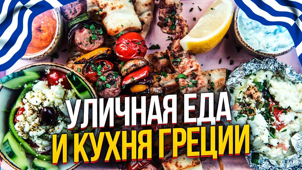 Что едят в Греции? ПОЛЕЗНЕЙШАЯ И УНИКАЛЬНАЯ КУХНЯ ГРЕЦИИ.