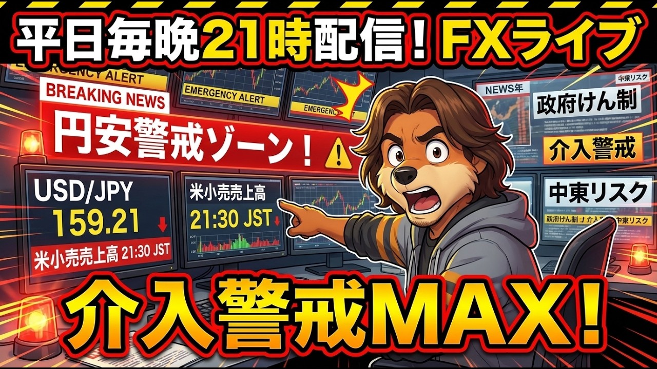 【FX配信】介入来てください！今がチャンスだと思いますが。