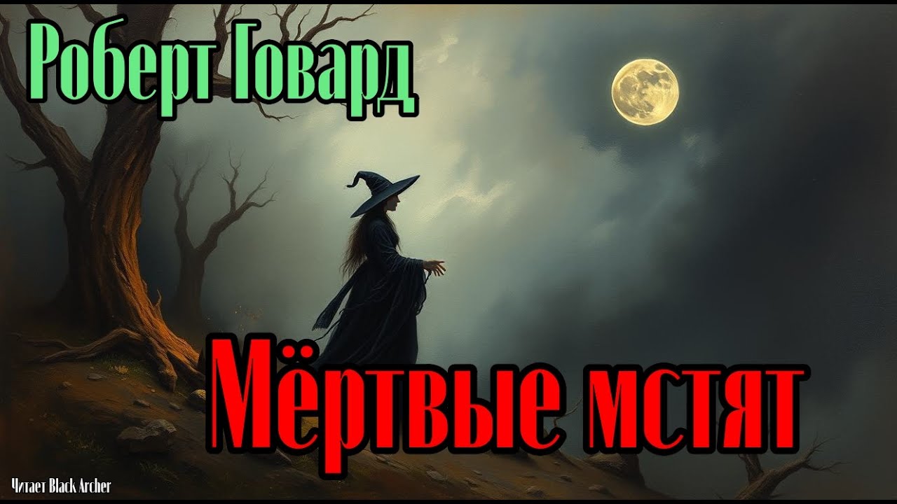 Роберт Говард 