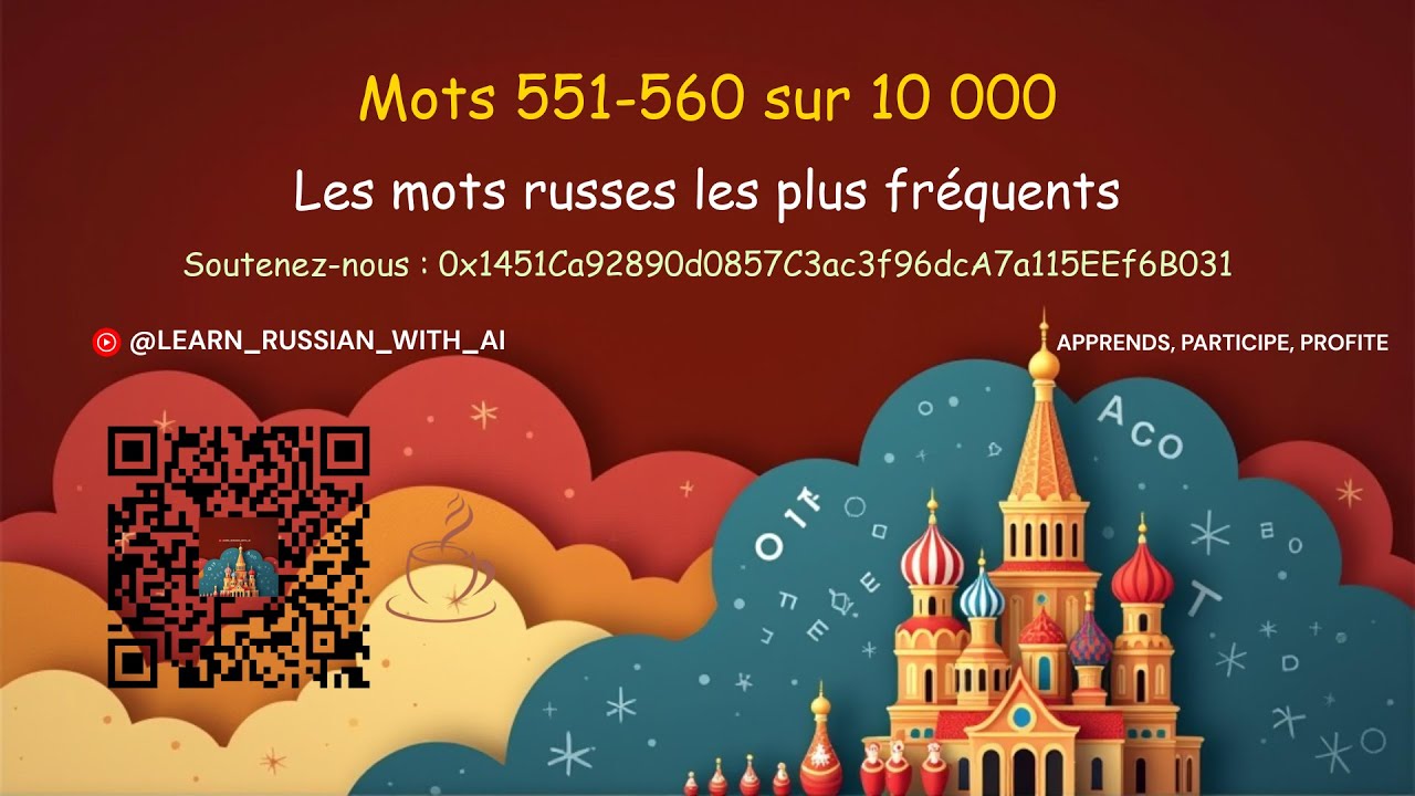 Mots 551-560 sur les 10 000 mots russes les plus fr&eacute;quents + exemples