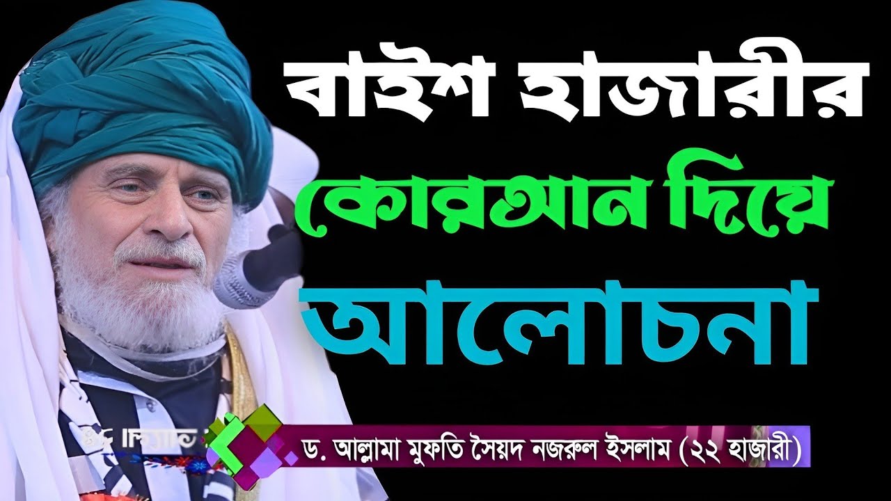 বাইশ হাজারী কোরআন দিয়ে সুন্দর আলোচনা৷  সৈয়দ নজরুল ইসলাম বাইশ হাজারী গোপালগঞ্জ৷ New waz 2026