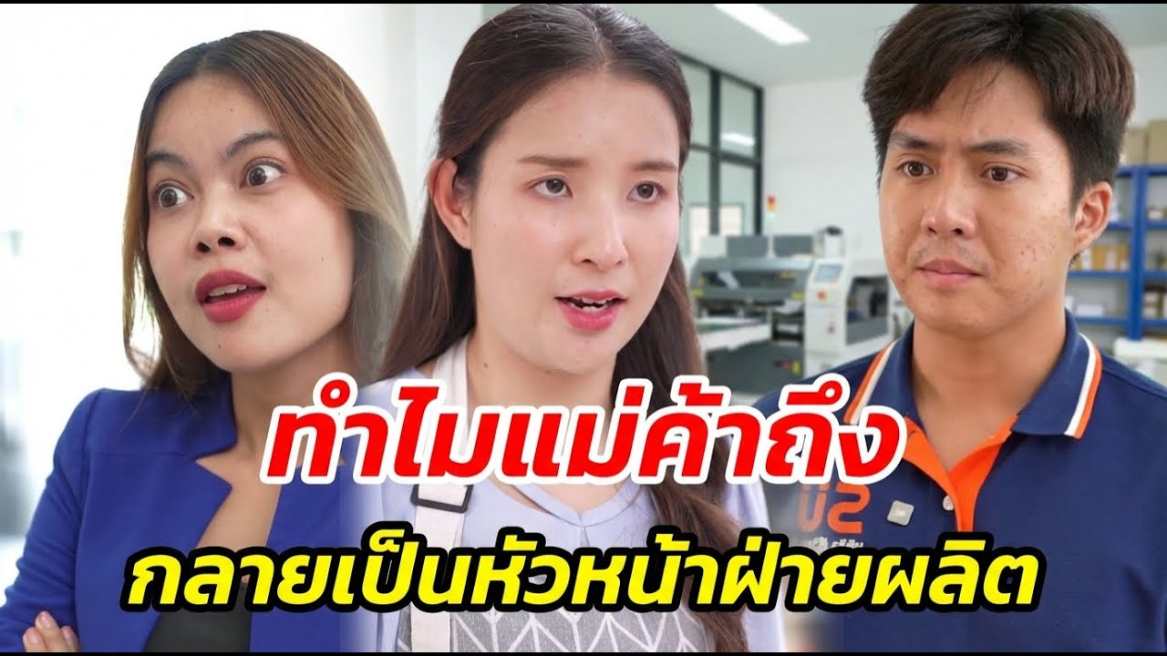 ทำไมแม่ค้าถึงกลายเป็นหัวหน้าฝ่ายผลิต - สู้ต่อไป