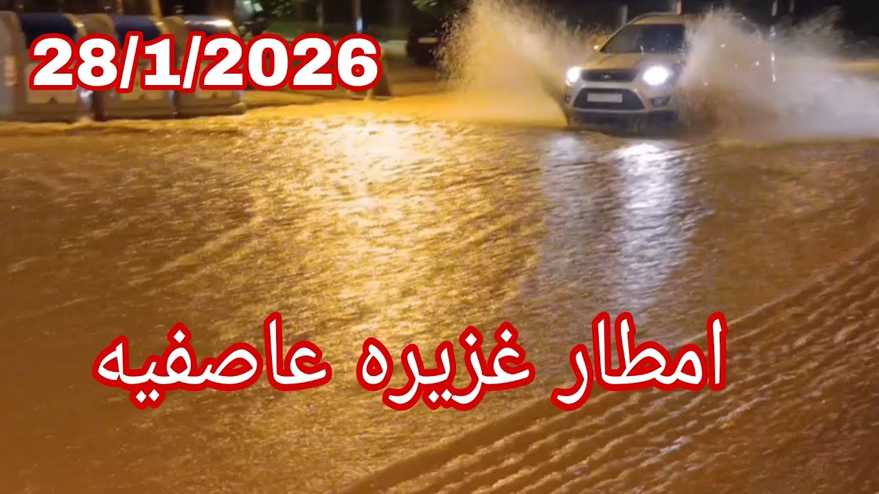 شهاده مدينه طنجه امطار غزيره وعاصفه 🌧️☔ 28/1/2026