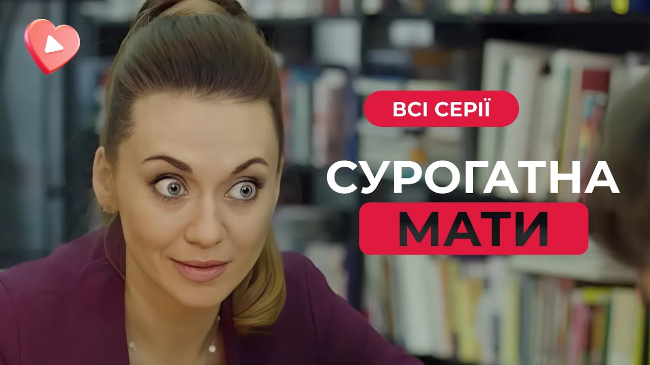 Драма «Суррогатная мать» — история женщины, которая пожертвовала всем ради ребенка. Все серии