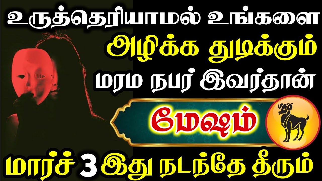 மேஷம் - இதயத்தை கல்லாக்கிட்டு இந்த வீடியோவ முழுசா பாருங்க | #மேஷம் #ஜோதிடம்