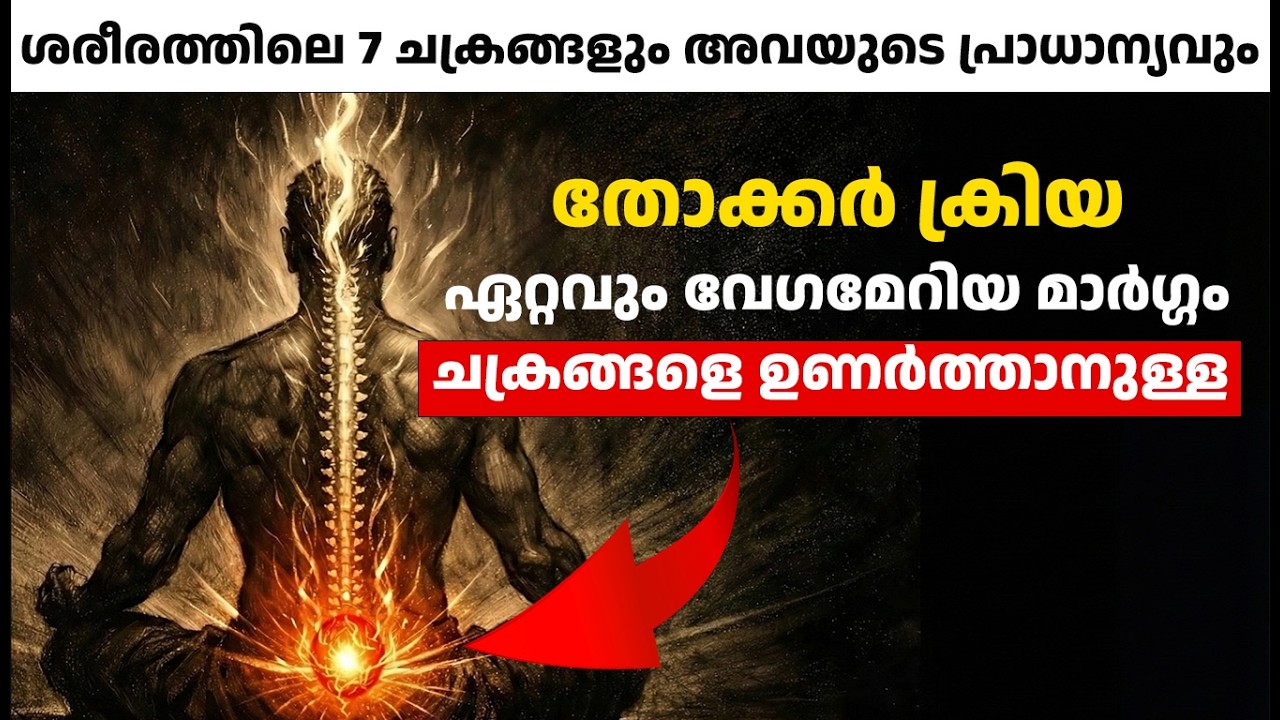 തോക്കർ ക്രിയ: ചക്രങ്ങളെ ഉണർത്താനുള്ള ഏറ്റവും വേഗമേറിയ മാർഗം | Chakra Awakening Malayalam