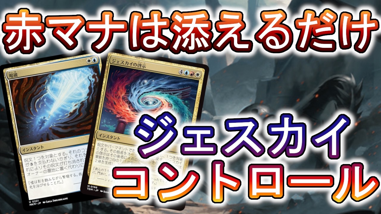 【MTGアリーナ】ジェスカイコントロールを練習して地力を上げよう！【スタンダード】