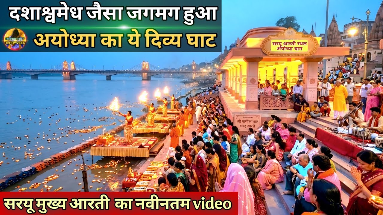 Ayodhya&rsquo;s Divine Ghat Shines Like Dashashwamedh: New Update | Ram Mandir | Ayodhya Development Pr...