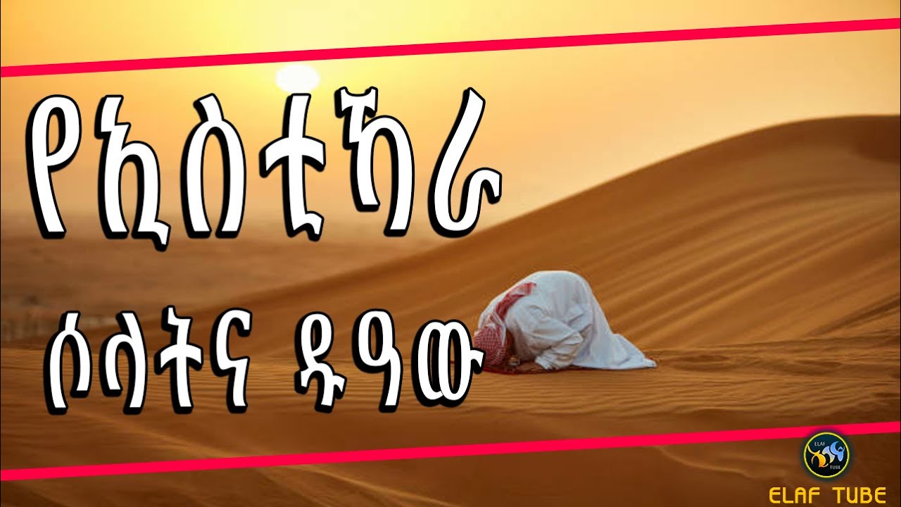 የኢስቲኻራ ሶላት || ELAF TUBE ኢላፍ ቲዩብ