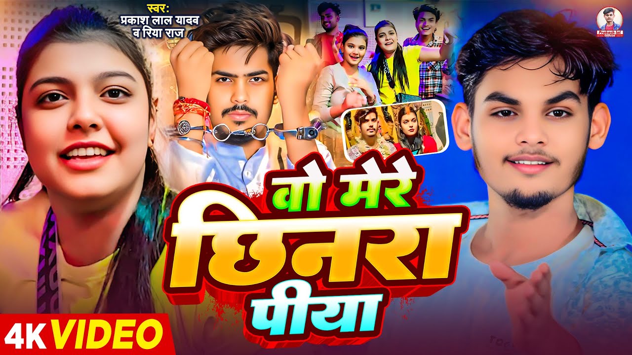 #Video #मगही गीत #Prakash Lal Yadav वो मेरे छिनरा पीया #Wo Mere Chhinra Piya  New Magahi Song 2025