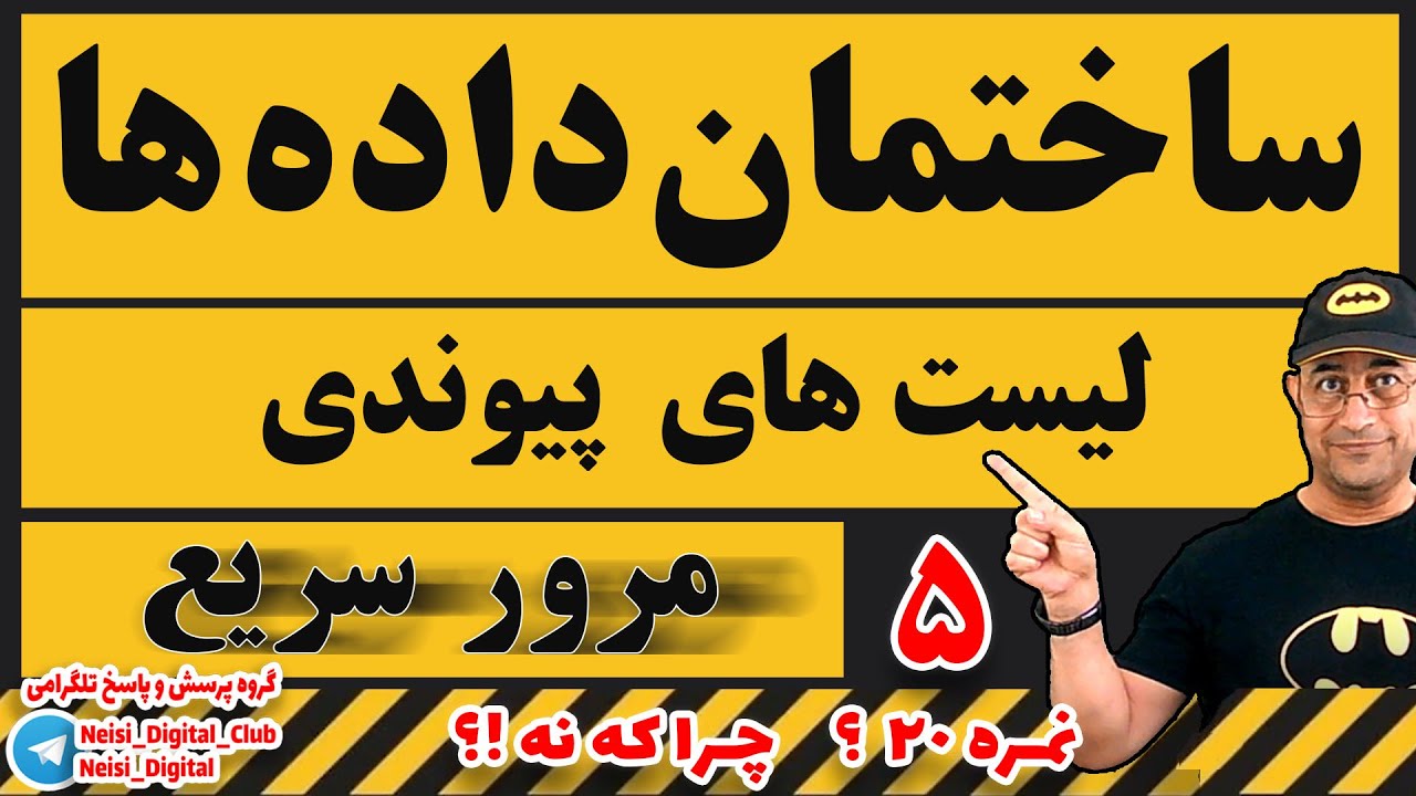 ساختمان داده‌ ها  | لیست های پیوندی | مرور سریع