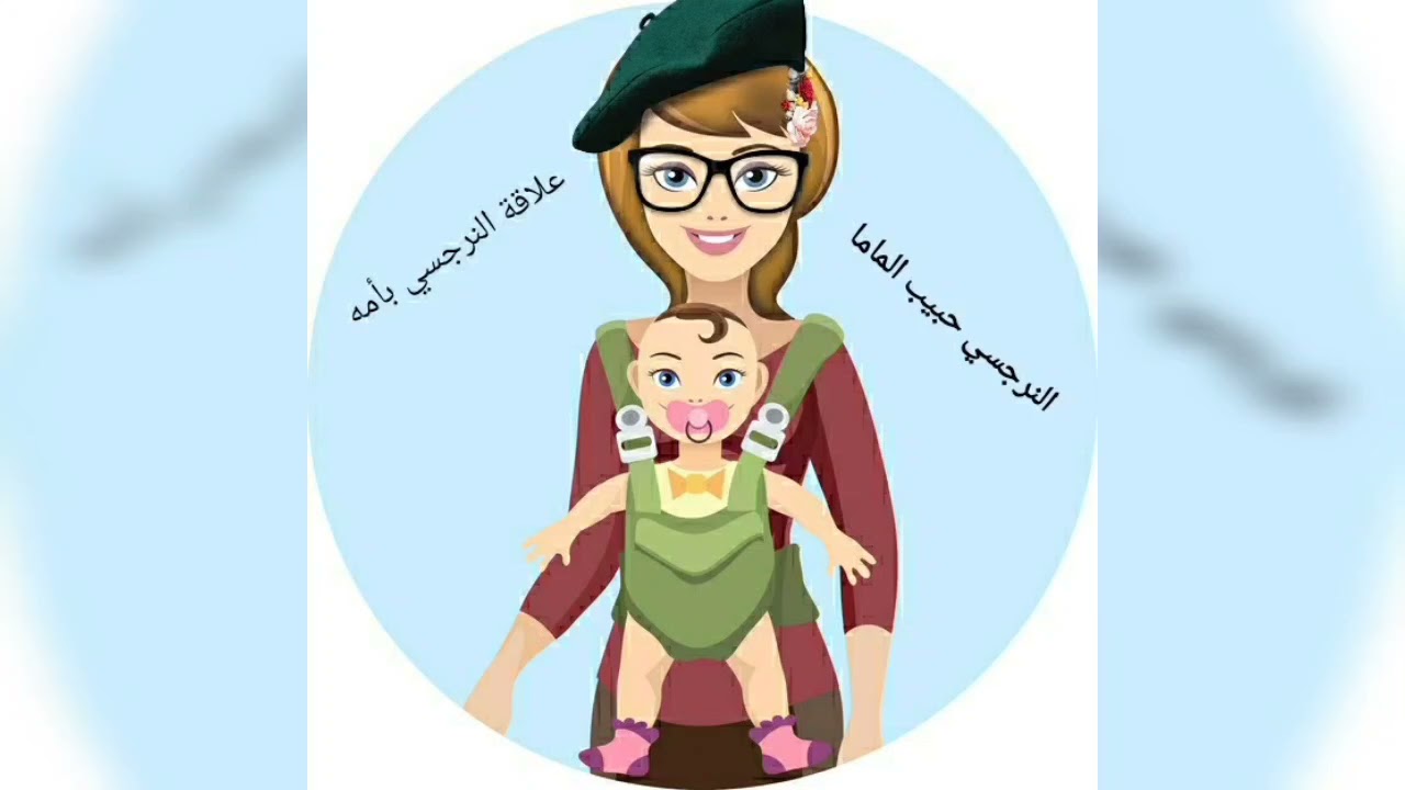 النرجسي لم يقطع حبله السري من أمه😲 علاقة النرجسي بأمه🤔 حبيب الماما