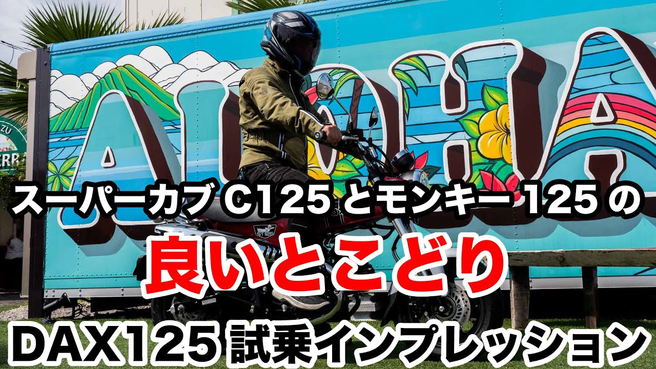 DAX125はスーパーカブC125とモンキー125の良いとこどり！試乗インプレッション 足つきもチェック【ST125】
