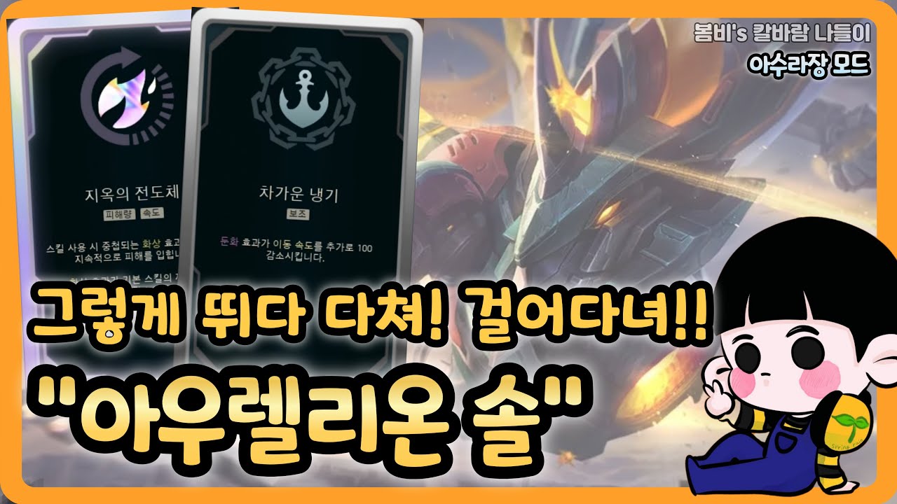 [롤 칼바람 아수라장] 아우솔 / 상대 진입 챔프 네명?? 아우솔 하기 너무 좋고 ㅋㅋㅋㅋ