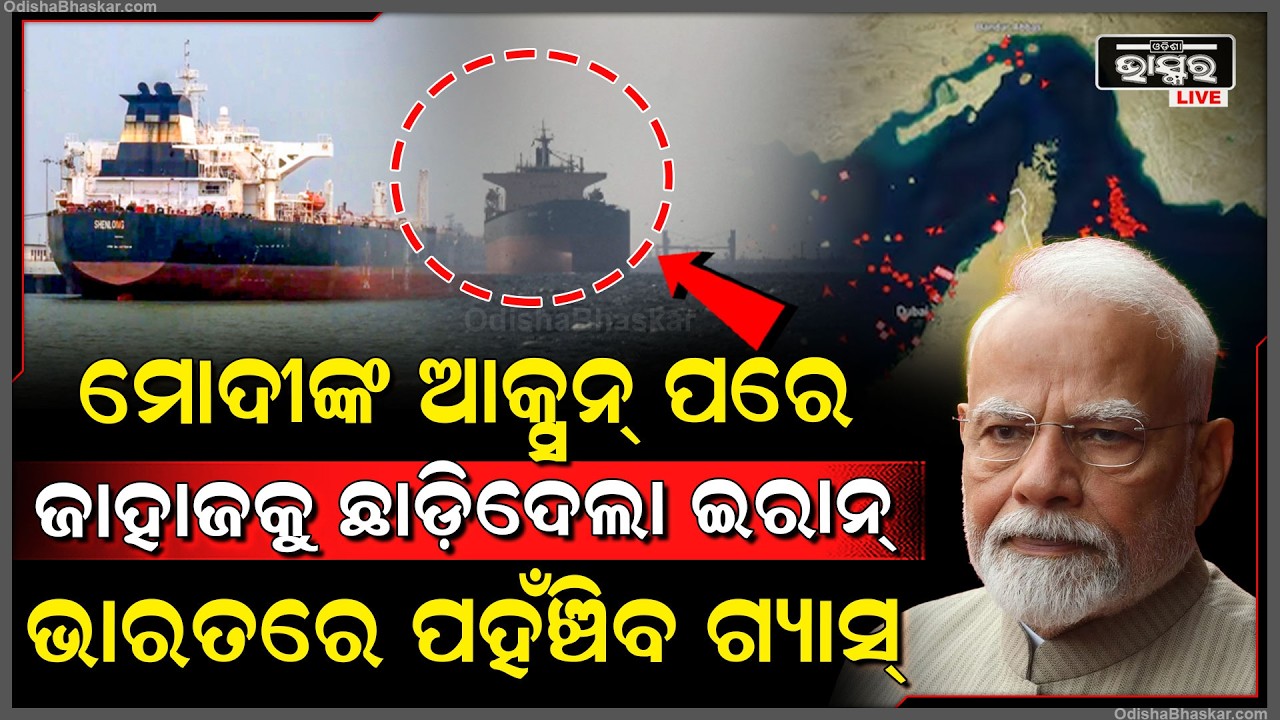 ଇରାନ ଛାଡିଲା ବାଟ ଭାରତକୁ ଆସୁଛି 92 ହଜାର ମ୍ୟାଟ୍ରିକ ଟନ୍ ଗ୍ୟାସ.. ପଛରେ ଆହୁରି ୨୨ ଜାହାଜ ଆସୁଛି