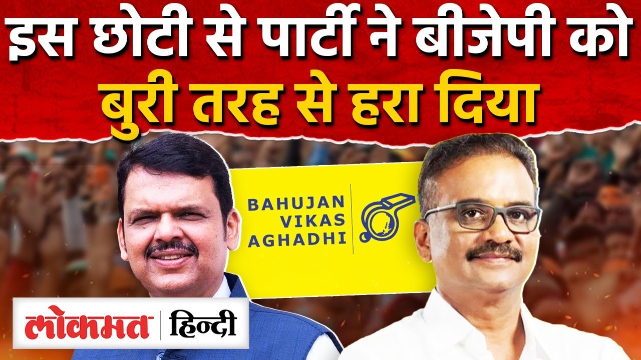 हार गई BJP नहीं चला Fadnavis का जादू , Vasai Virar में करारी हार I BMCElections I SK2