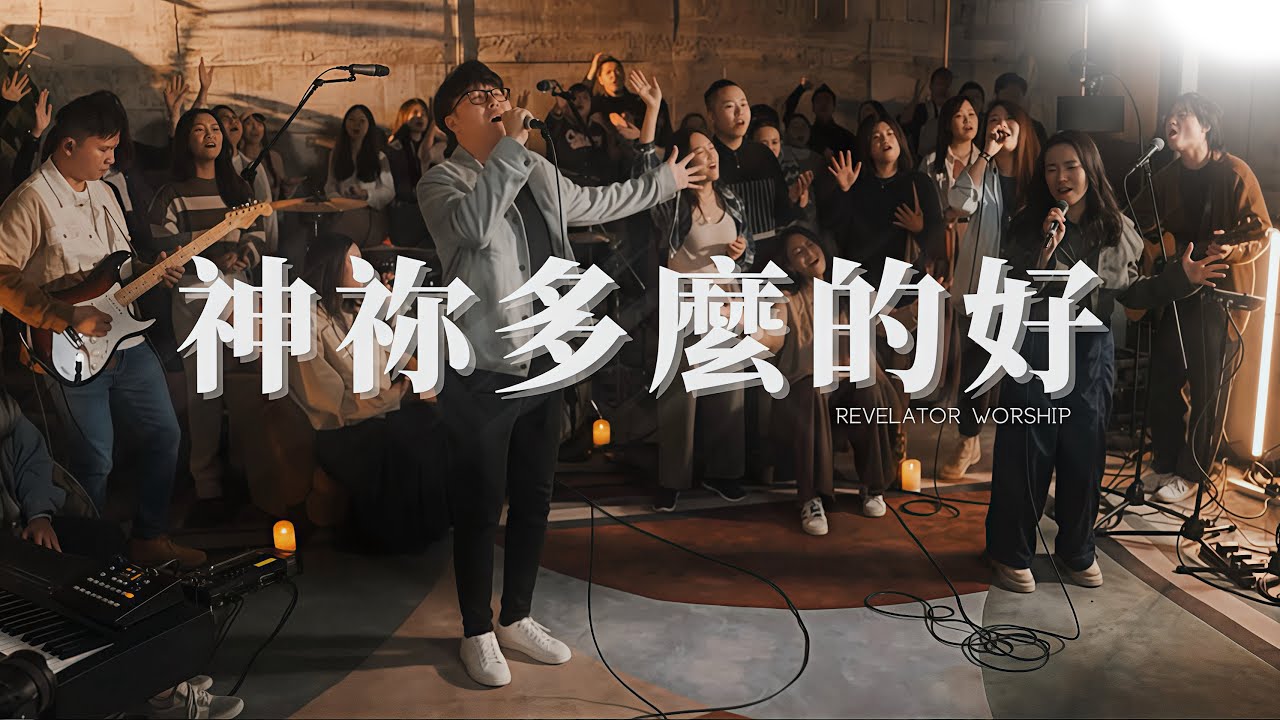 《神祢多麼的好》  Revelator Worship ｜敬拜圈002 ｜啟示.音樂  Revelator Music