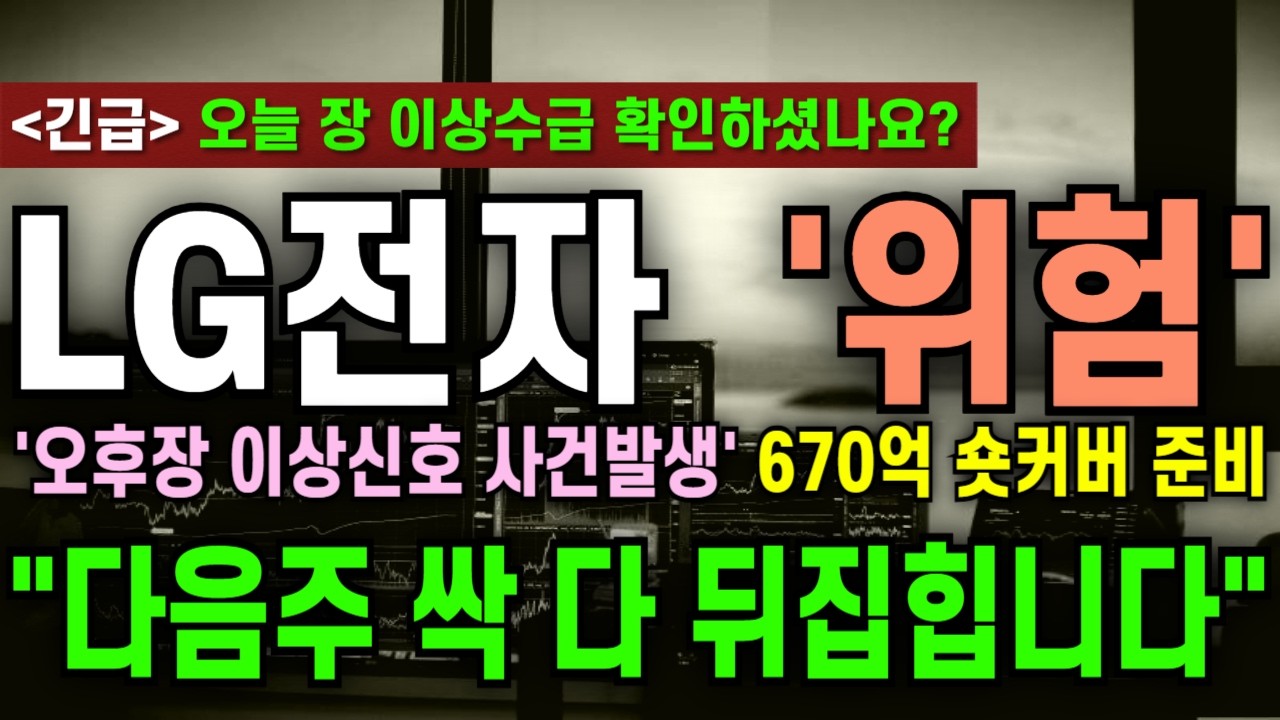 [LG전자 주가전망][긴급]  
